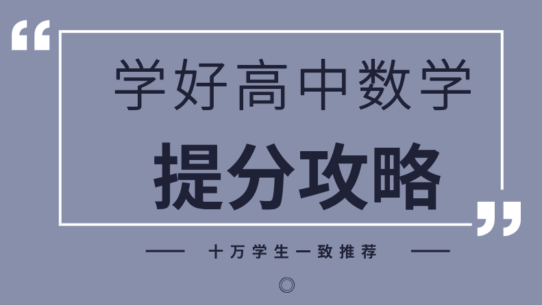 学好高中数学最有效的方法(高中数学学习方法)