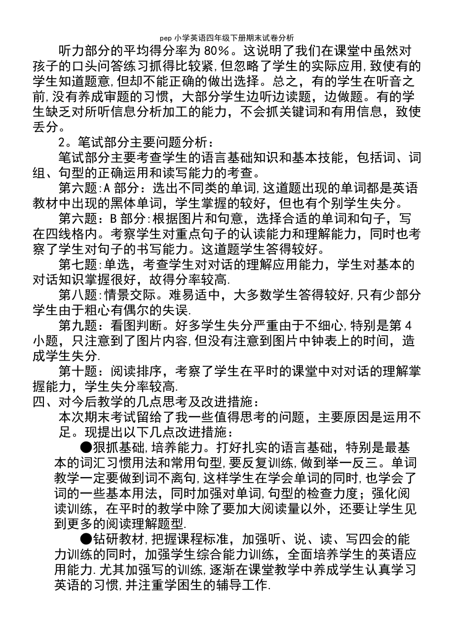 小学英语期末试卷分析及改进措施_小学英语期末试卷分析及改进措施六年级