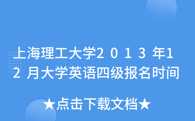 公共英语四级考试报名时间(公共英语四级考试报名时间2023)