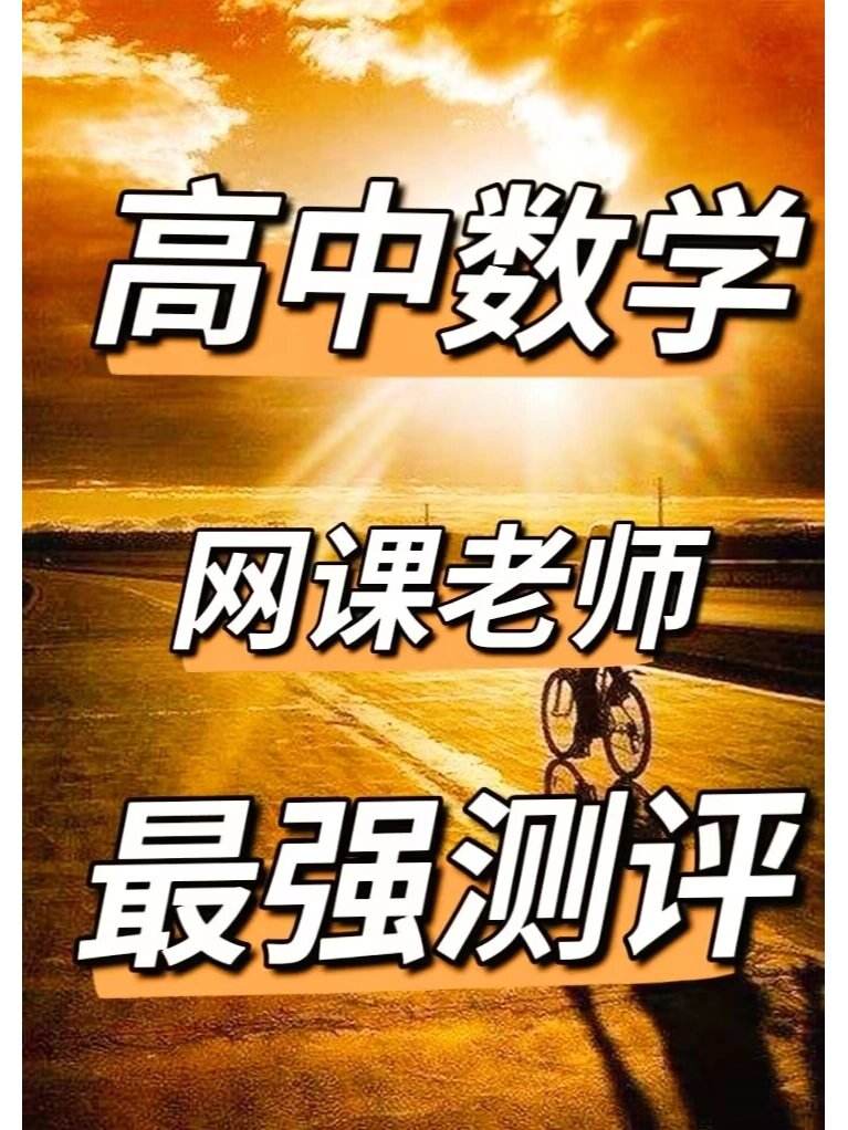 高中数学竞赛网课哪个好_高中数学竞赛网课资源百度云