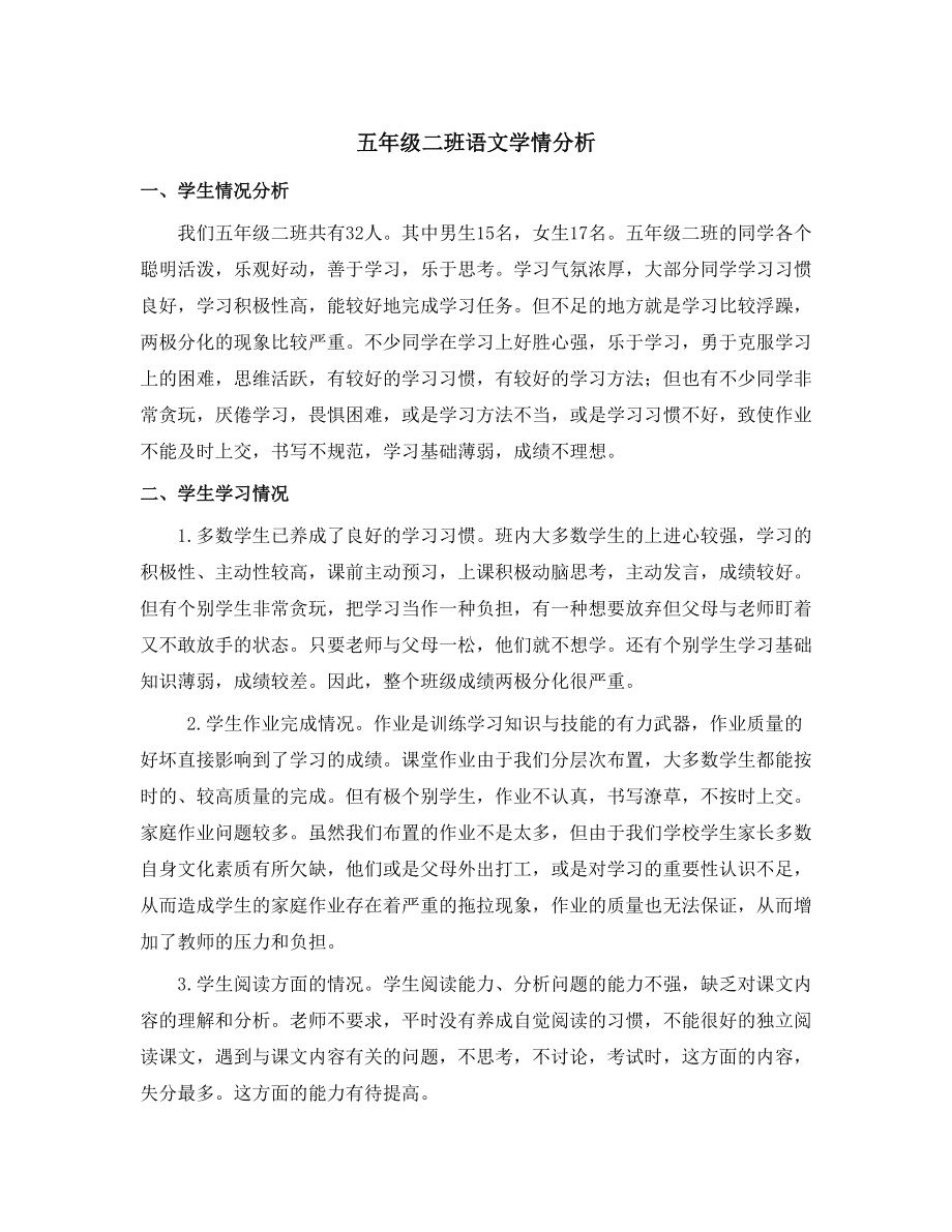 小学二年级语文学情分析方案和报告_小学二年级语文学情分析