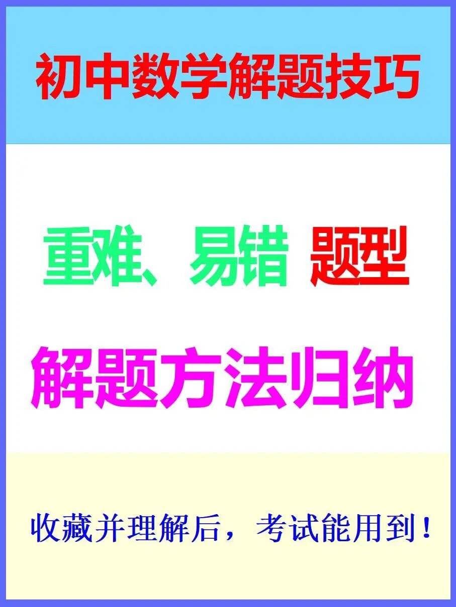 初中数学题解题技巧和方法_初中数学题解题技巧和方法视频