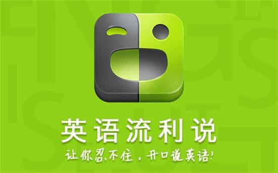 英语口语训练app哪个好_英语口语练习软件哪个好