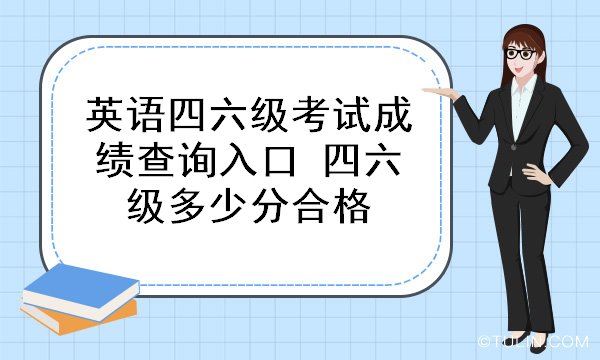 大学生英语6级多少分算合格(大学生英语六级多少分及格)