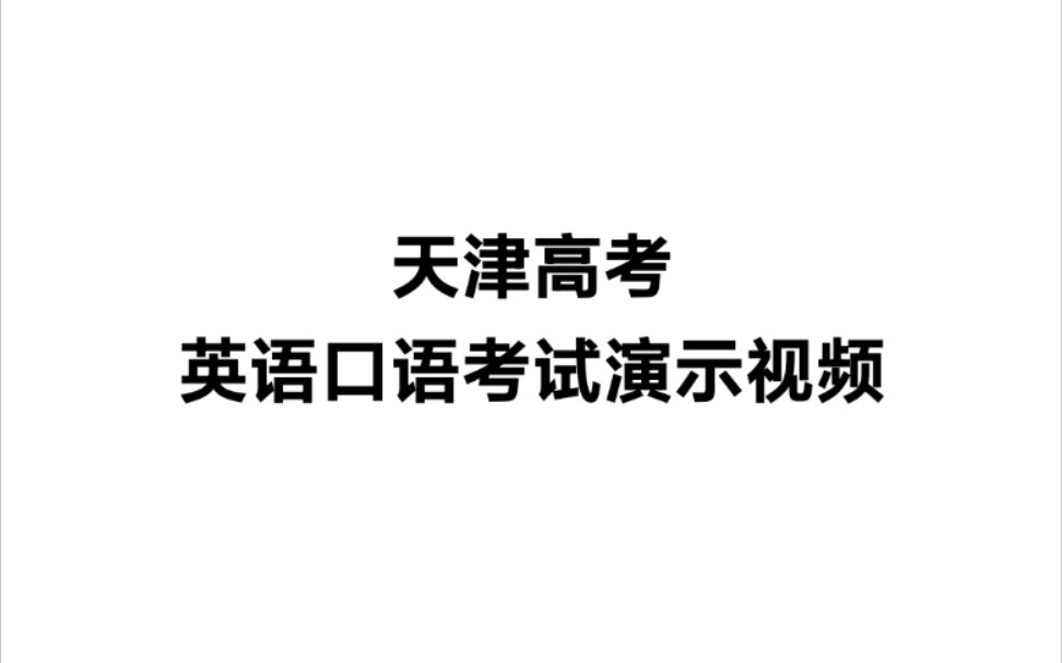 高中英语口语考试有什么内容_高中英语口语考试有什么用