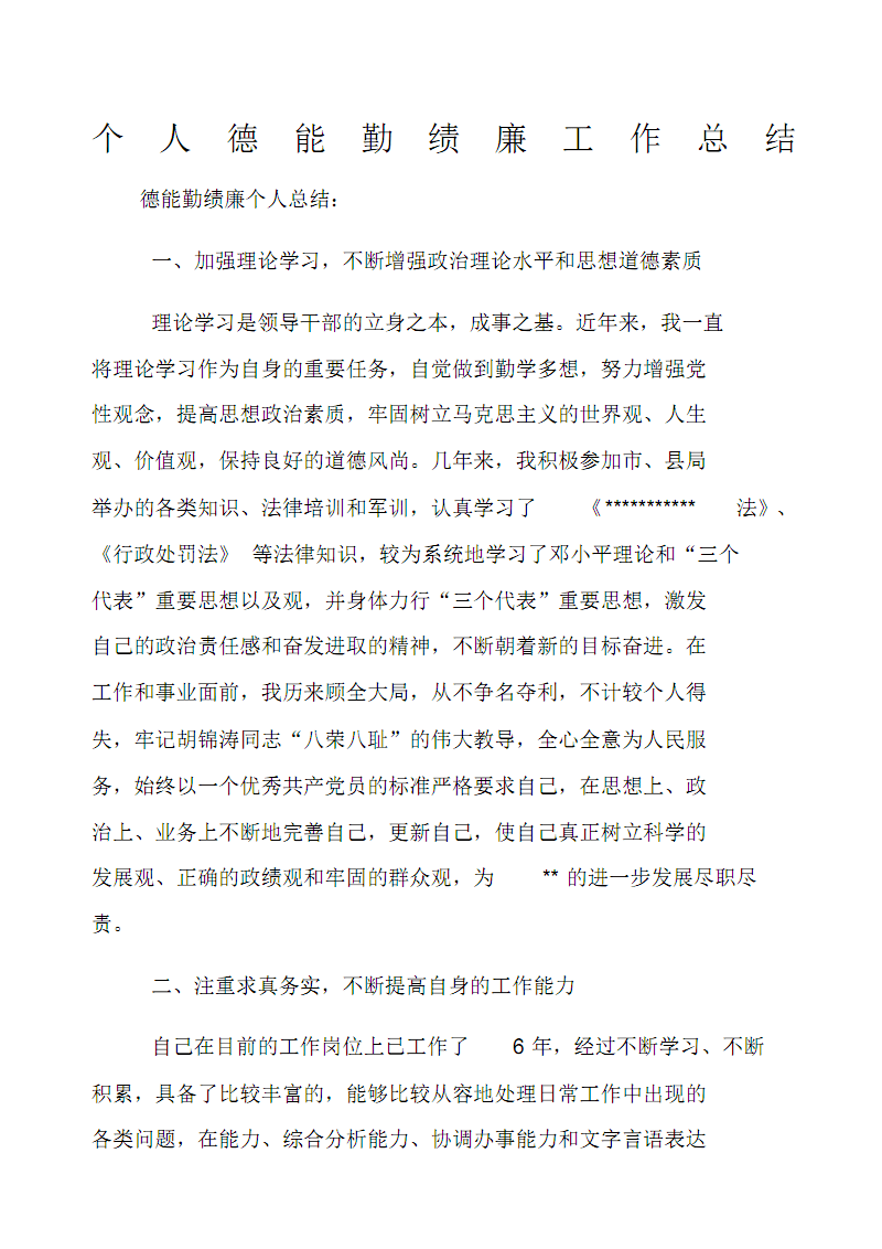 小学数学教师工作总结德能勤绩廉(小学数学教师个人总结德,能,勤,绩)