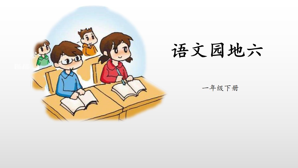 小学语文一年级下册语文园地六_小学语文一年级下册语文园地六课后反思