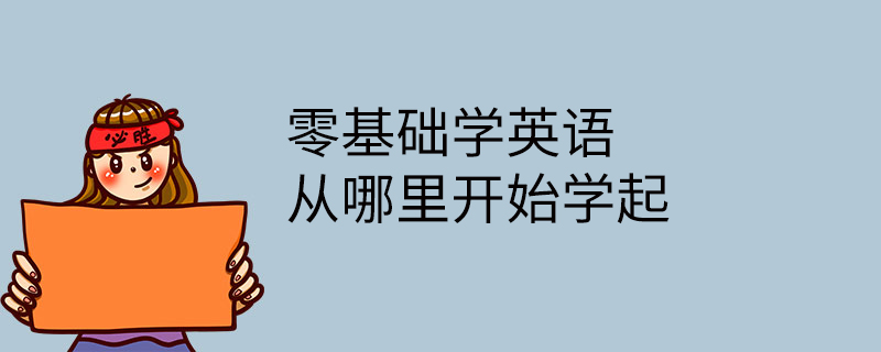 学英语从零开始免费版(学英语从零开始)