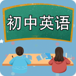 适合初中学生学英语的软件下载(初中生学英语必备软件)