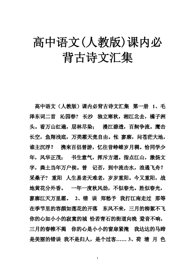 高中语文背诵篇目_人教版高中语文背诵篇目