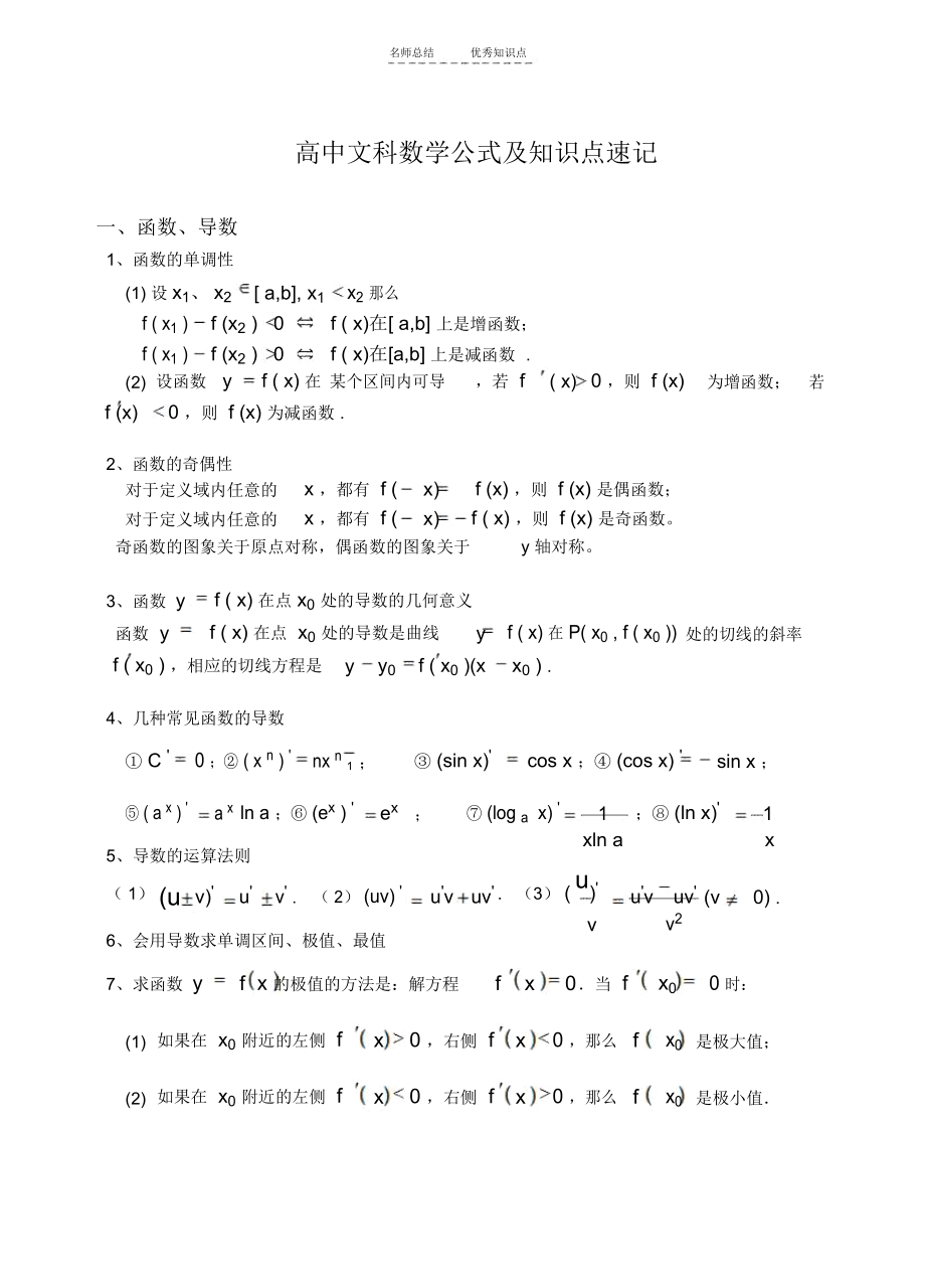 高中文科数学知识点大全(高中文科数学知识点总结大全非常全面)