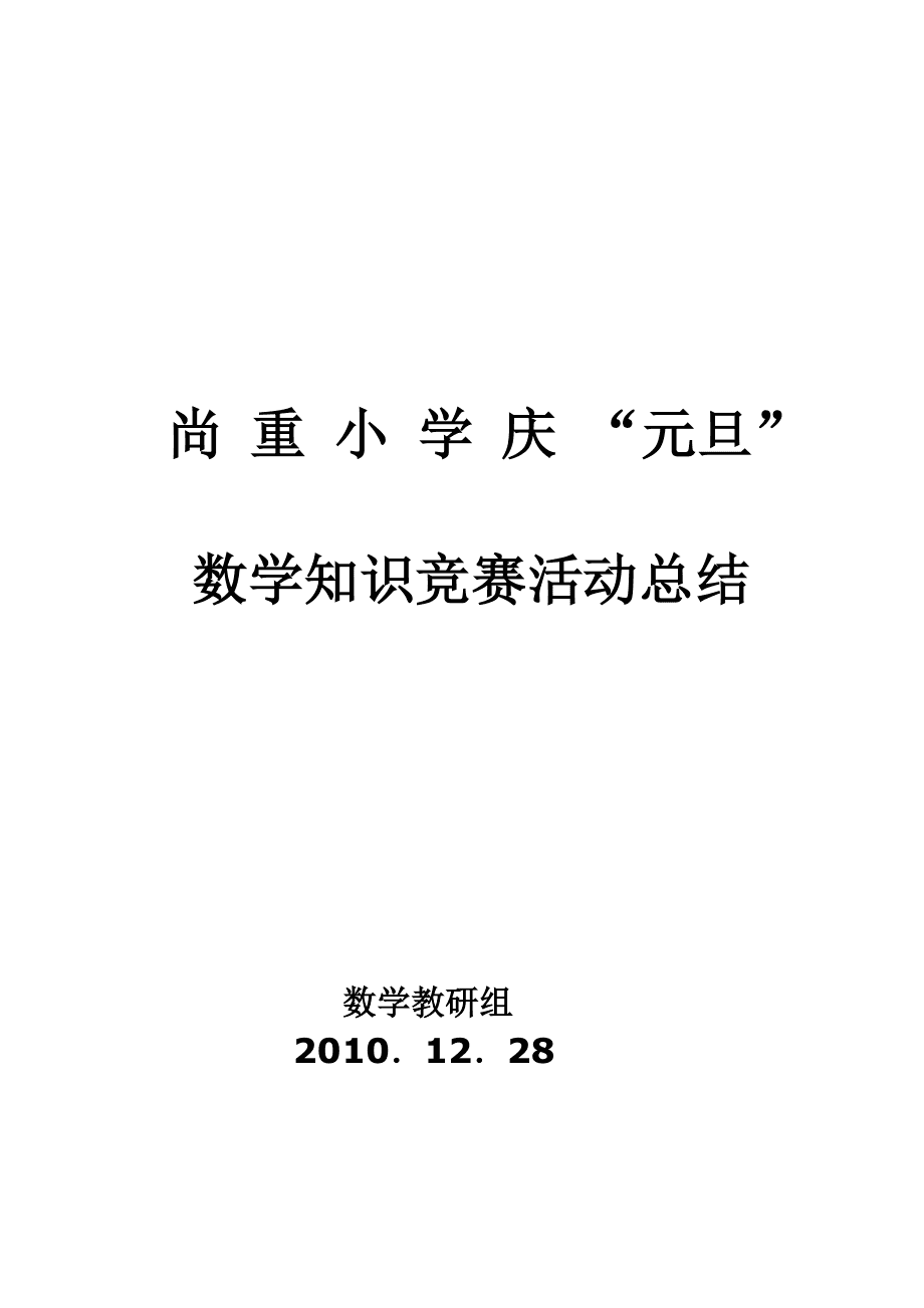 小学数学教研活动总结简短_小学数学教研活动总结简短版