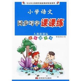 小学语文电子课本五年级下册的简单介绍