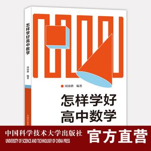 高一怎么学好数学和物理_高一怎么学好数学