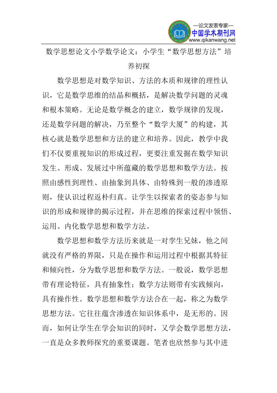 关于小学数学的论文(关于小学数学的论文3000字)