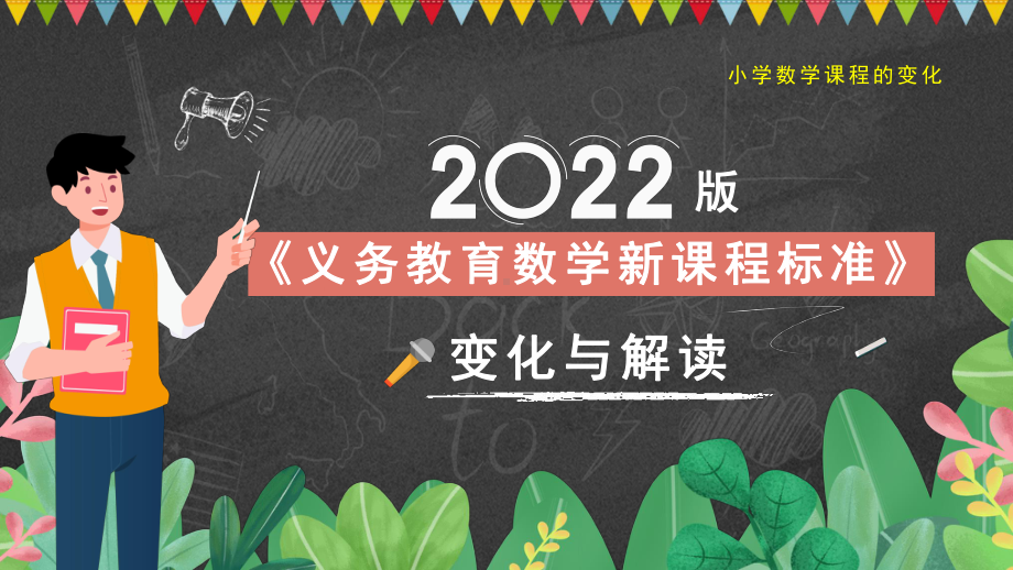 小学数学课程标准心得体会800字(小学数学课程标准2022app)