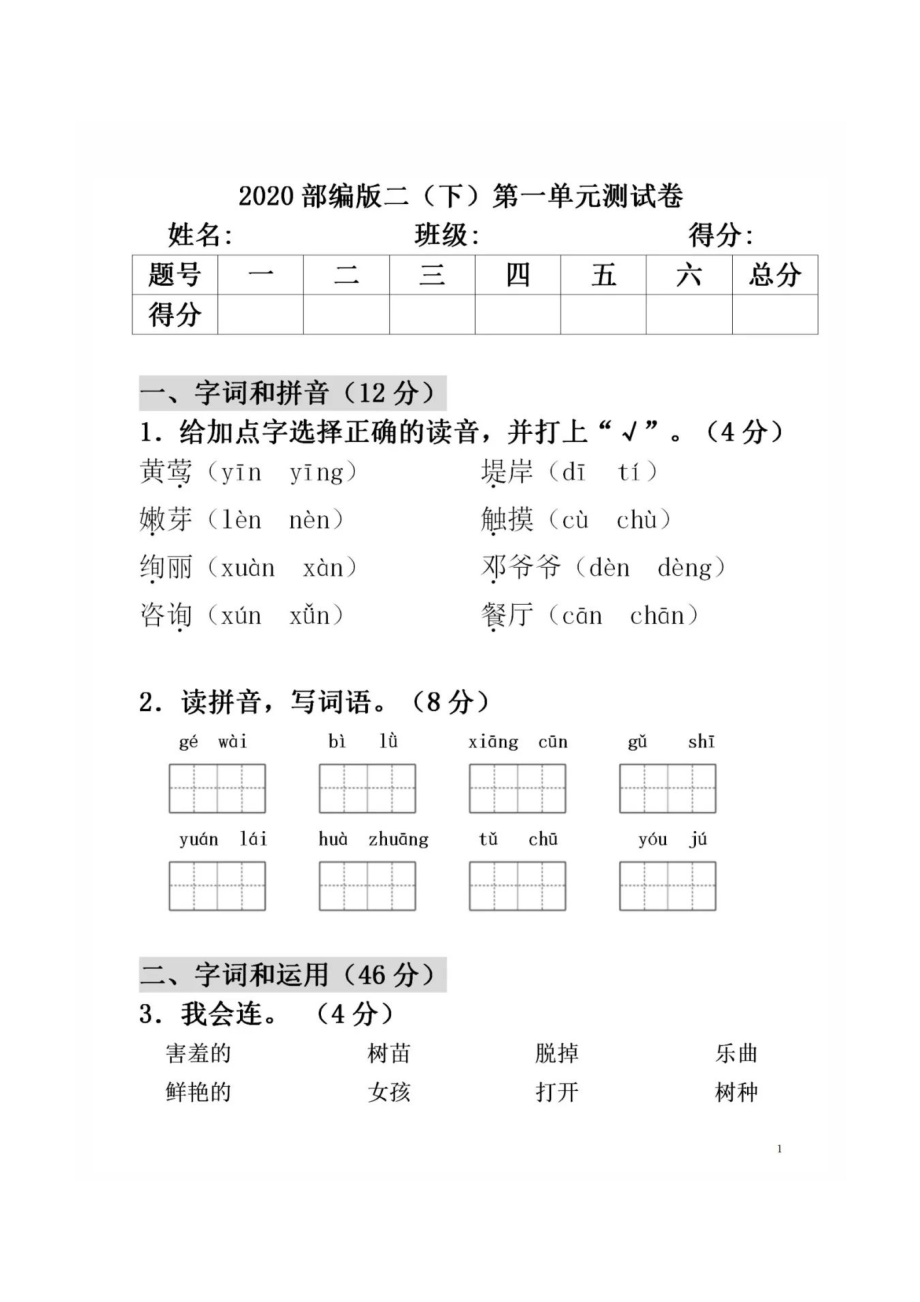 小学语文二年级下册第一单元测试卷答案(小学语文二年级下册第一单元测试卷)