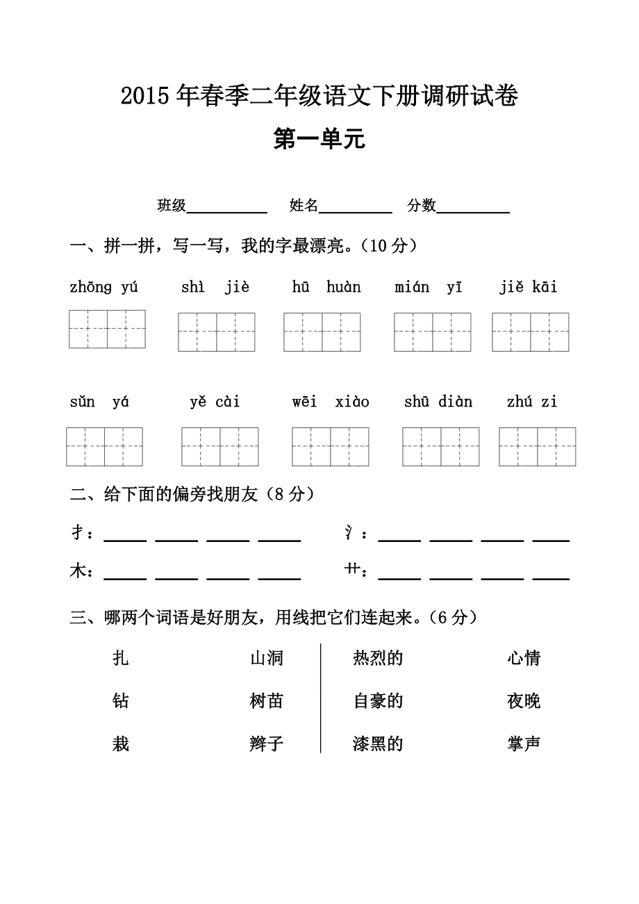 小学语文二年级下册第一单元测试卷答案(小学语文二年级下册第一单元测试卷)