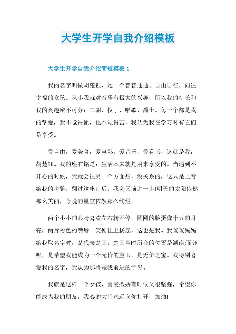 自我介绍大学生模板三分钟_自我介绍模板学生大学30秒