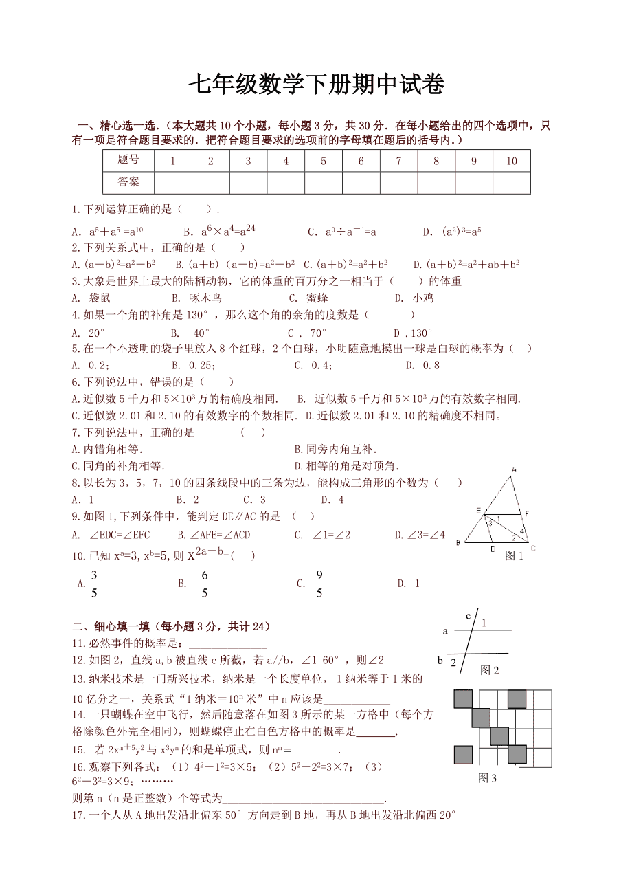 初一数学下册试卷(初一数学下册试卷可打印北师大版)