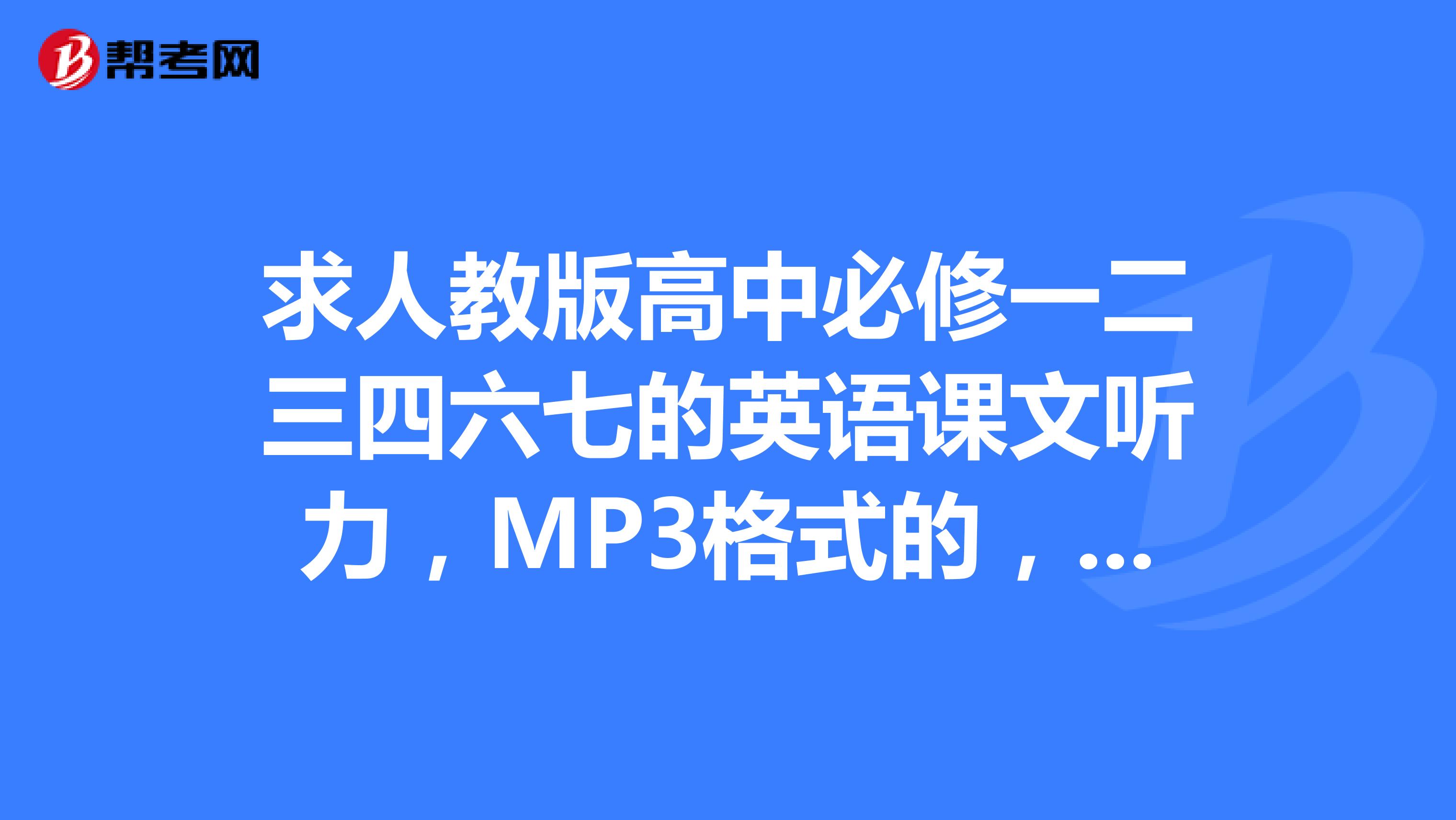 高中英语听力训练每日一听_高中英语课文听力