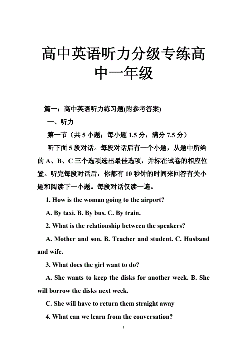 高中英语听力训练每日一听_高中英语课文听力