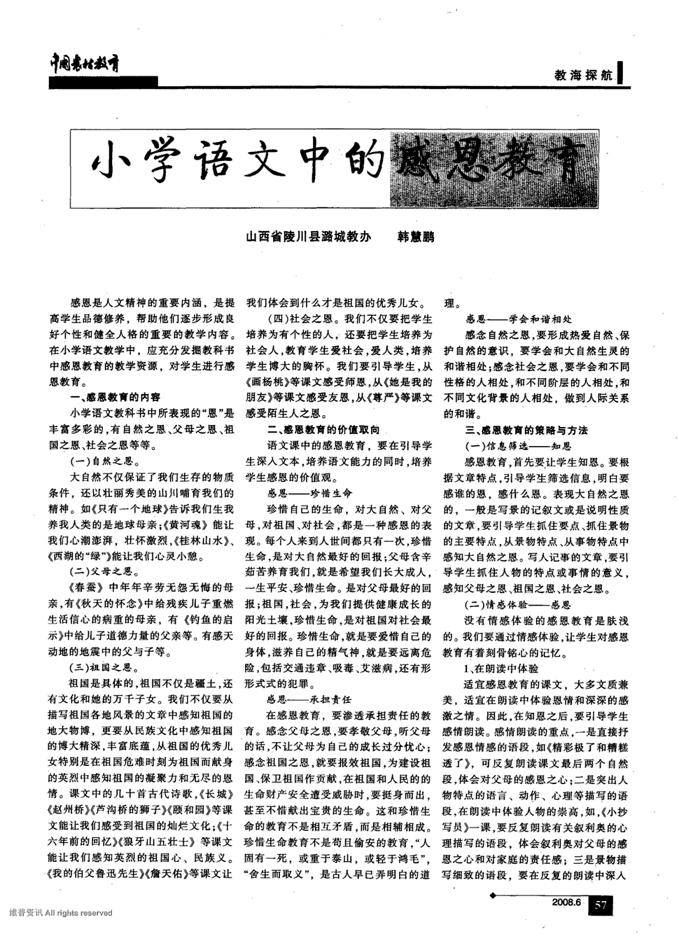 小学语文教学中的人文教育(小学语文教学的人文内涵)