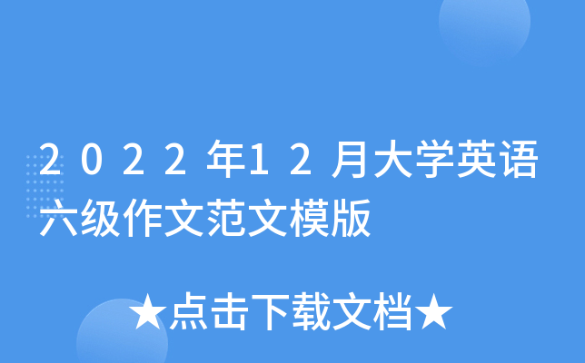 2022年12月英语六级作文范文(2022年12月英语六级作文)