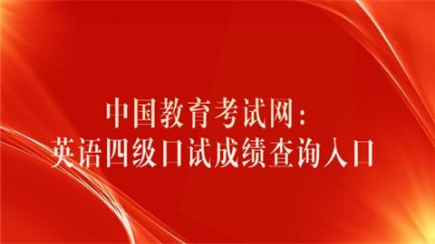 高中英语口语考试查询入口官网_高中生英语口语考试成绩查询