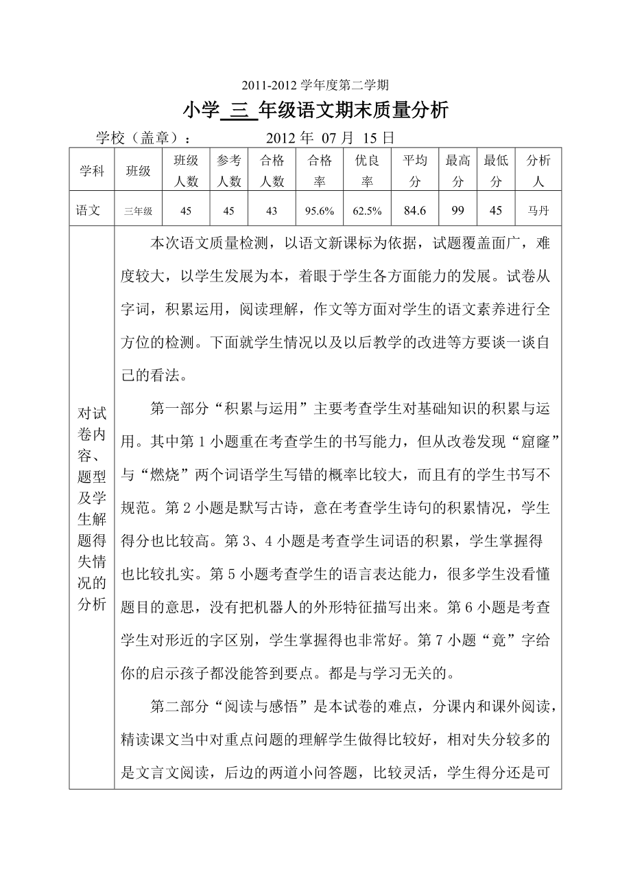 初中语文试卷分析模板_初中语文试卷分析万能模板