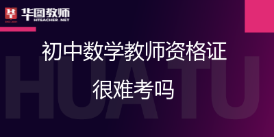 初中数学教资和高中数学教资的区别(初中数学教资)