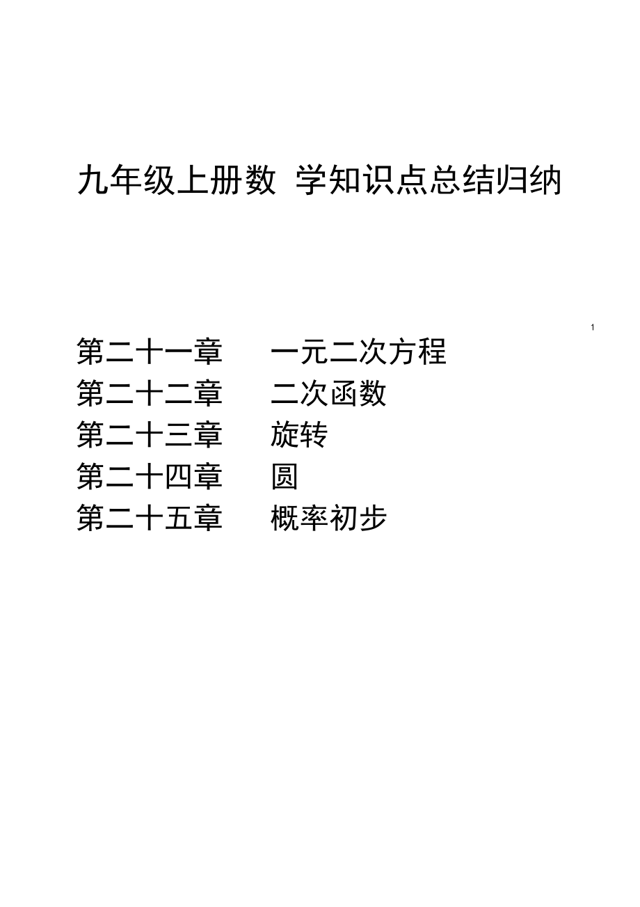 初中数学知识点总结电子版_初中数学知识点总结免费下载