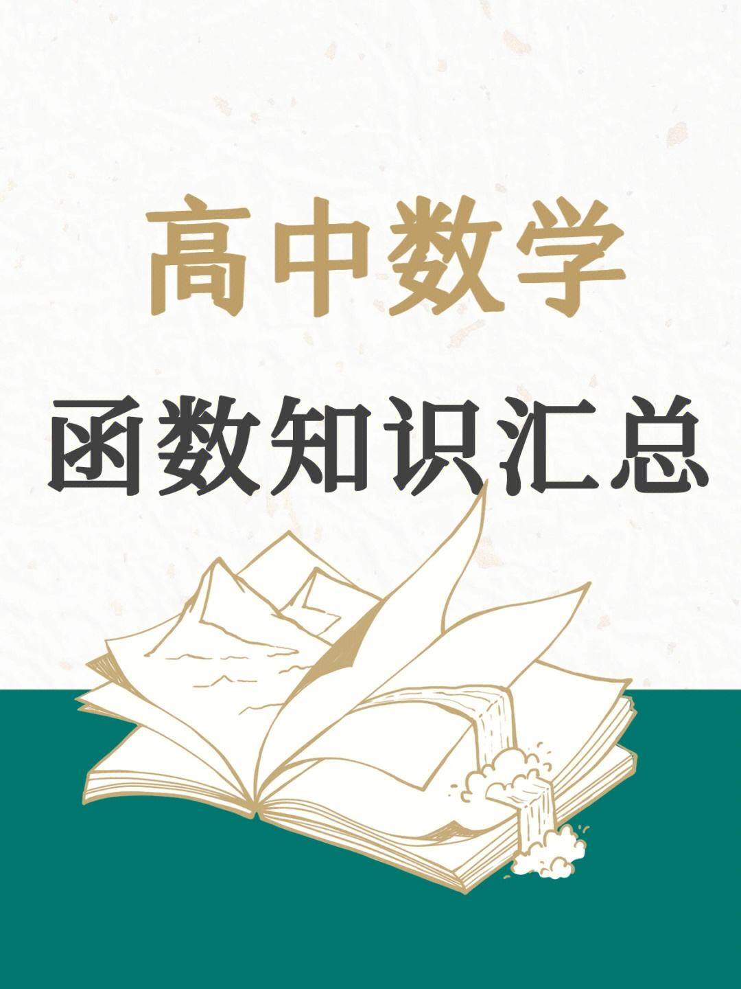 数学高中0基础怎么学(高中数学零基础逆袭)