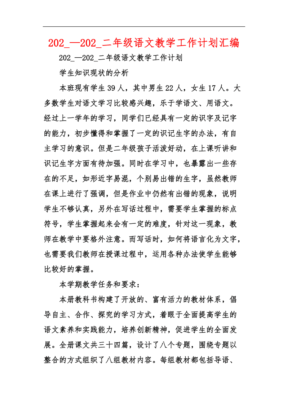 二年级语文教学工作计划(二年级语文教学工作计划学情分析)