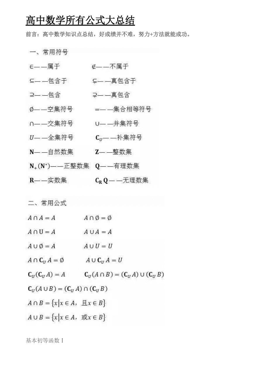 高中数学公式大全表格_高中数学公式大全最新整理版免费