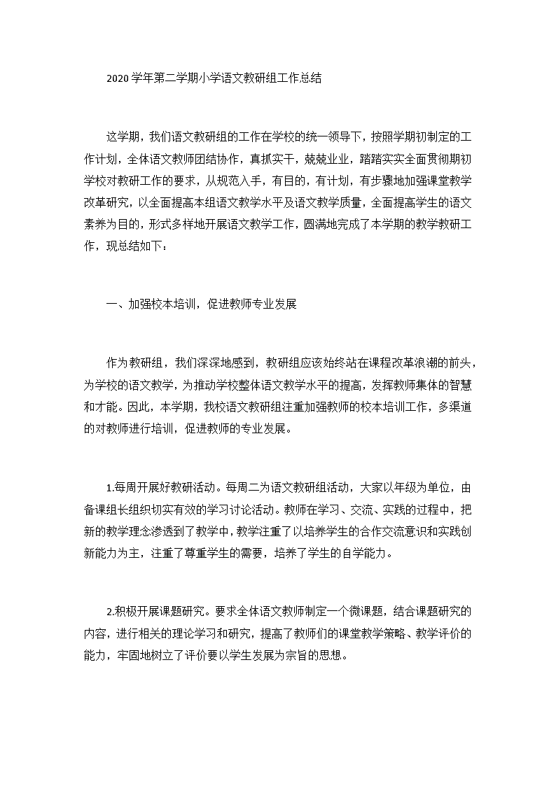 小学语文教研组工作总结发言稿(小学语文教研组工作总结发言稿简短)