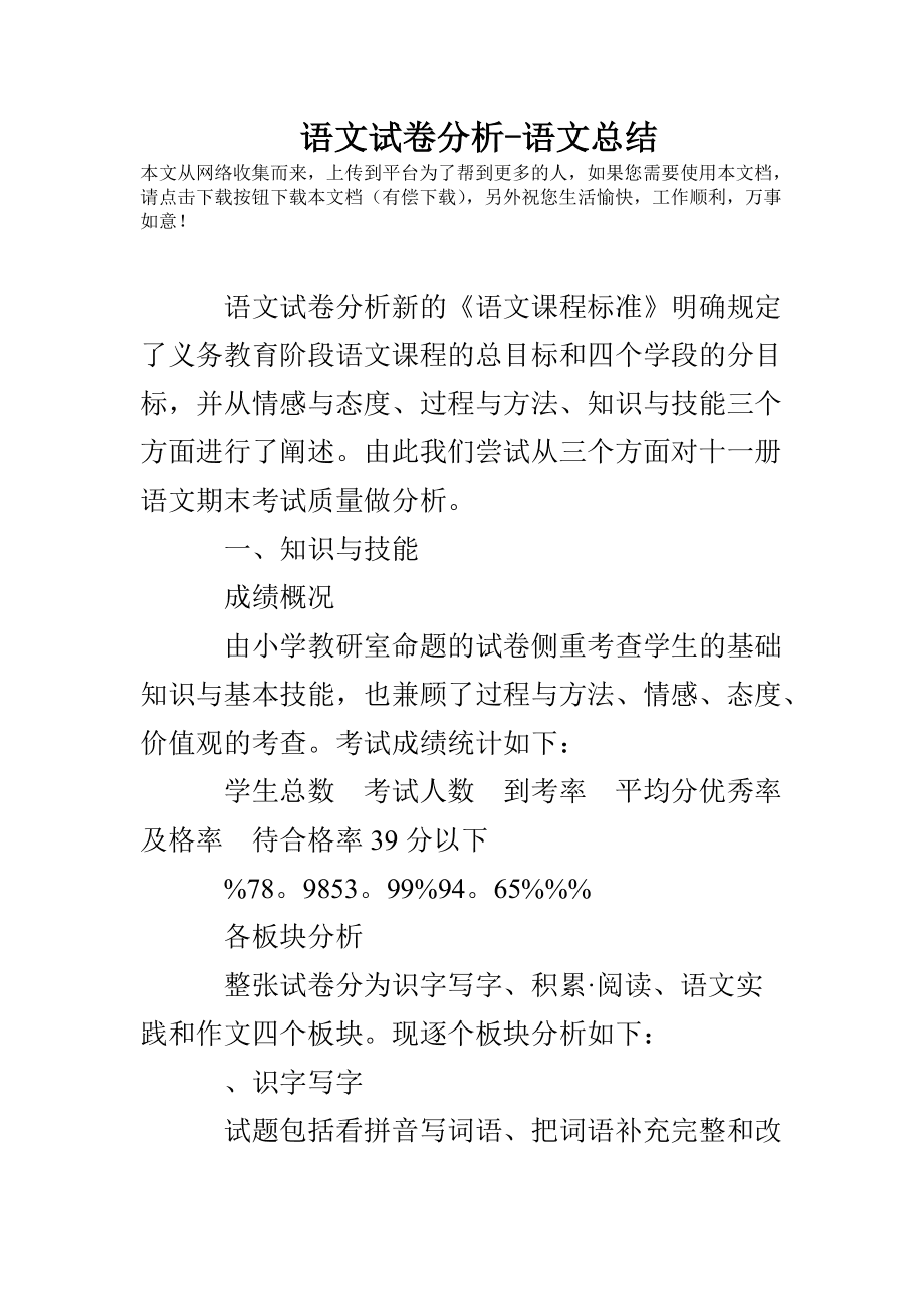 小学语文三年级第五单元试卷分析_三年级语文第五单元试卷分析与反思