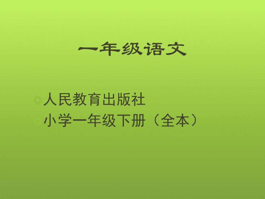 一年级语文下册封面图片壁纸(小学语文一年级下册封面)