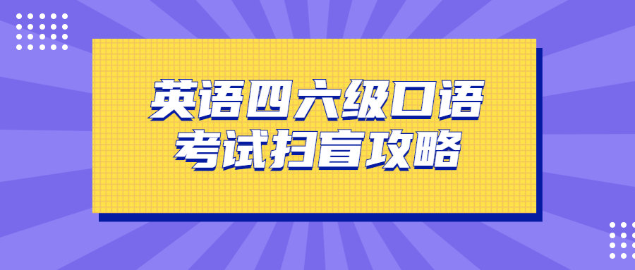 四级英语口语考试一定要考吗(英语四级口语一定要考吗)