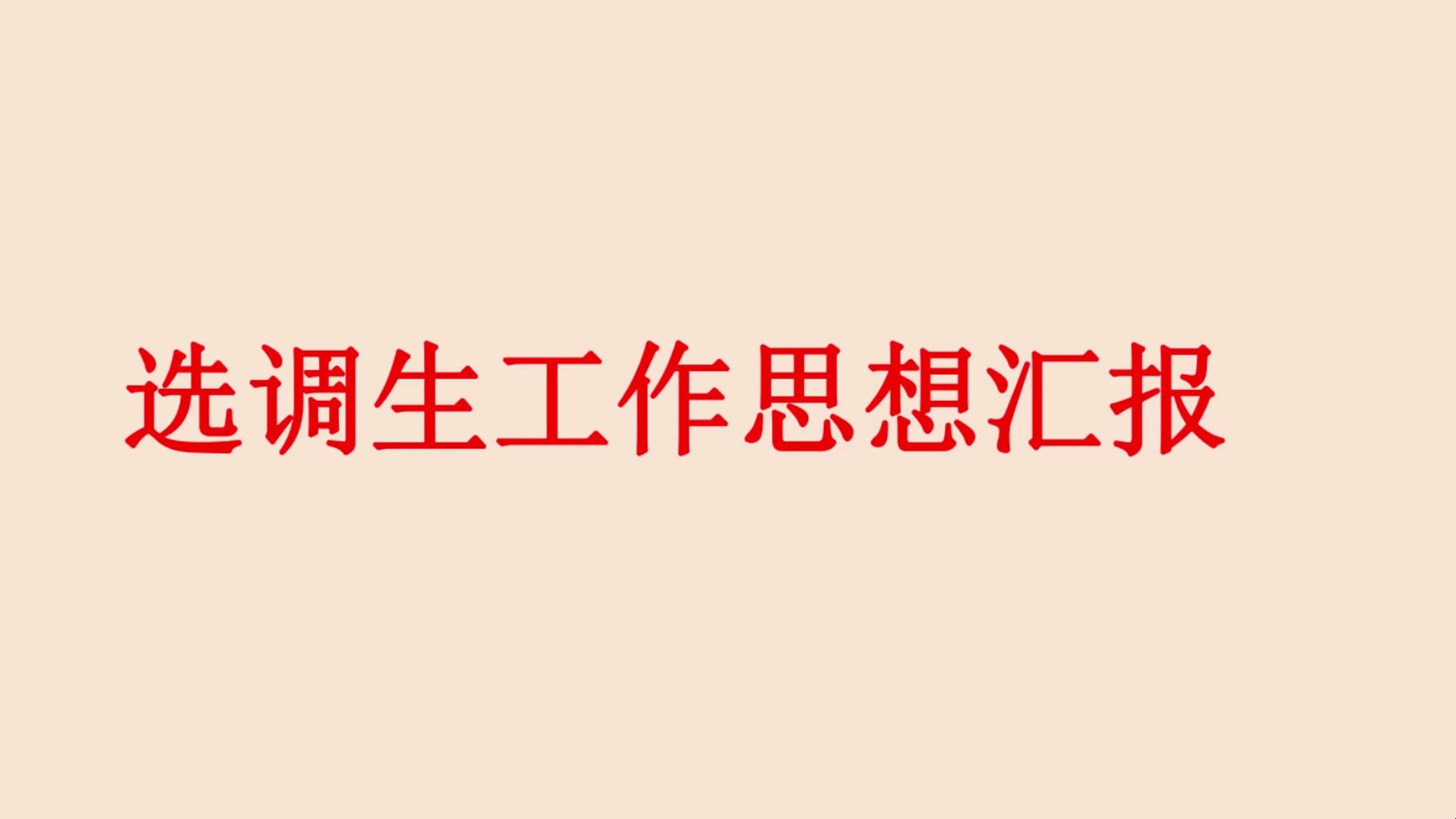 考研思想汇报范文_考研思想汇报