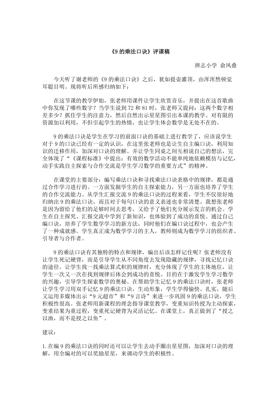 小学数学评课稿模板新课标_小学数学评课稿