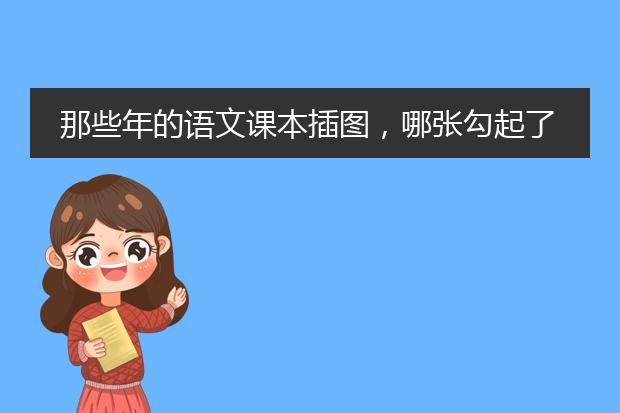 初中语文课本插图(初中语文课本插图少数民族女孩)