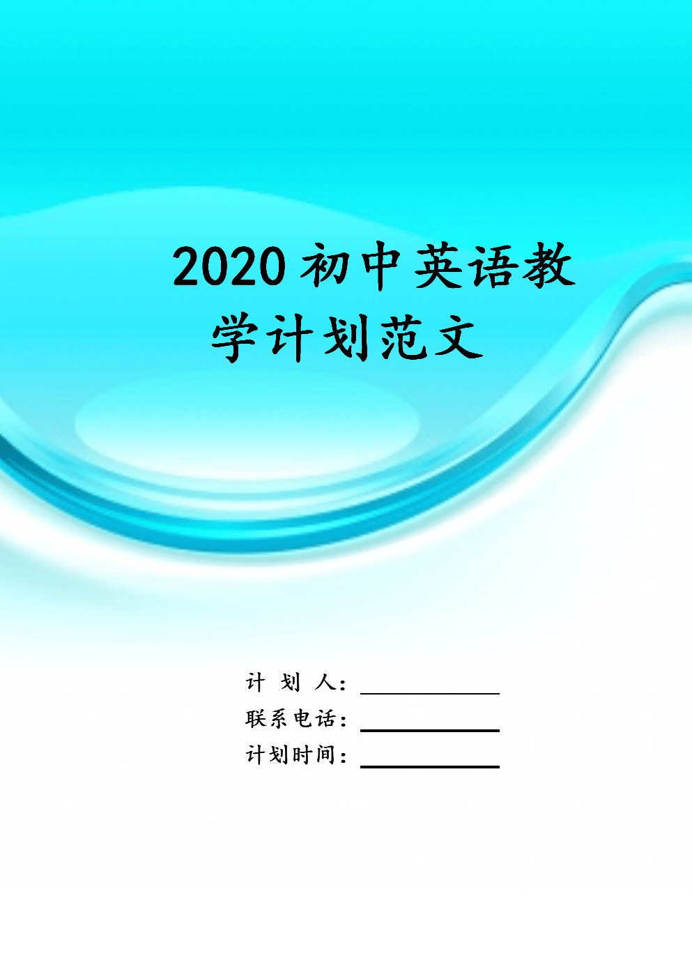 初中英语教学计划书_初中英语教育教学工作计划