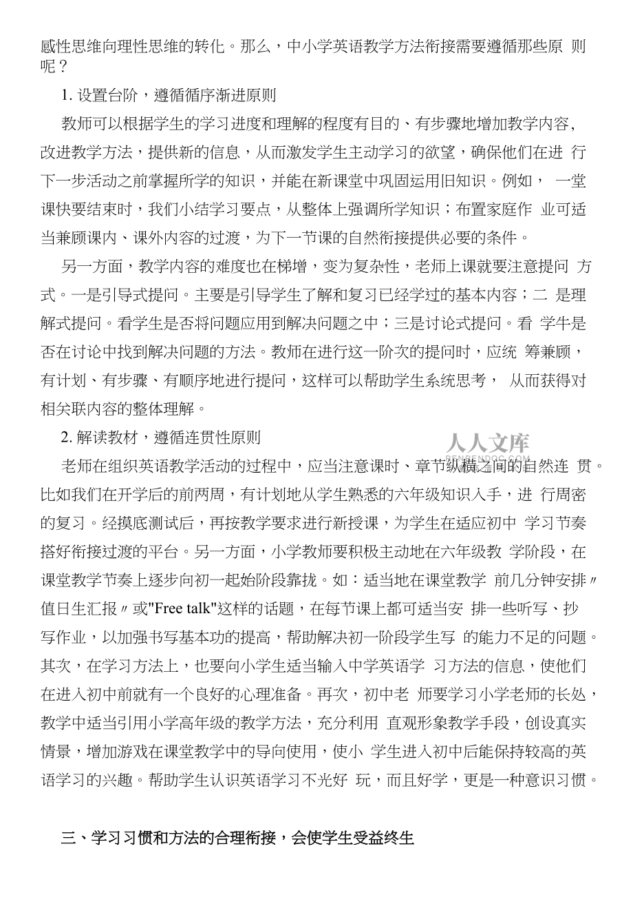 谈如何有效做好中小学英语教育衔接_如何才能学好中小学英语教学法