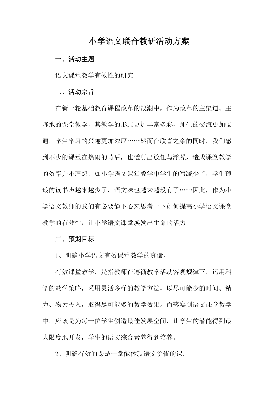 小学语文教研活动方案(小学语文教研活动方案2019)