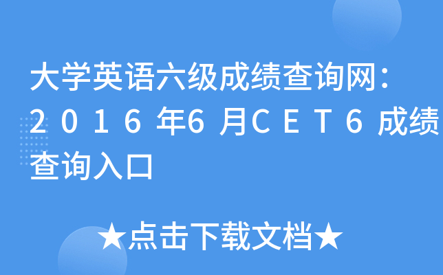 英语六级多少分才算过2016年的(英语六级多少分才算过2016年)