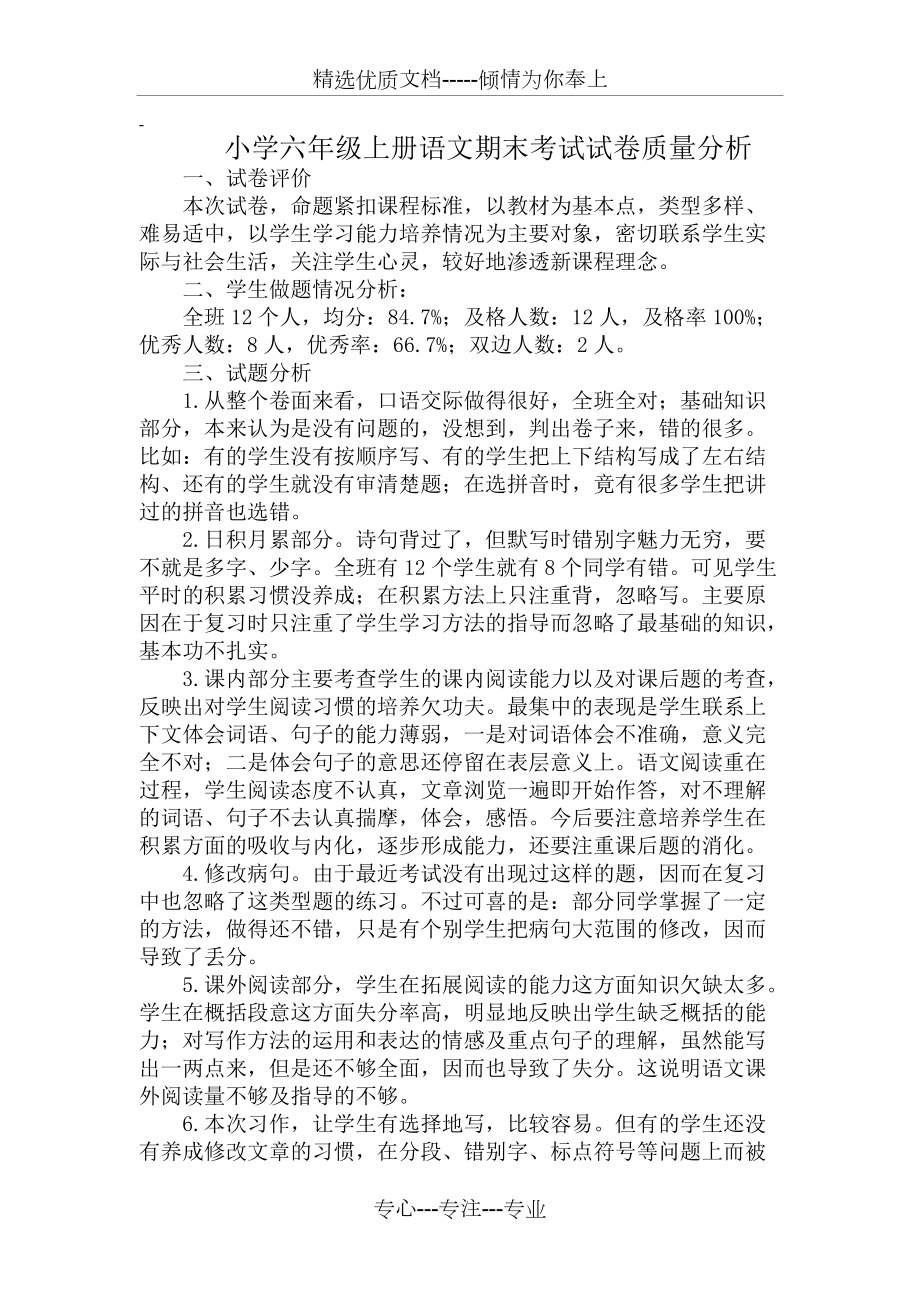 关于小学语文试卷分析怎么写200字的信息