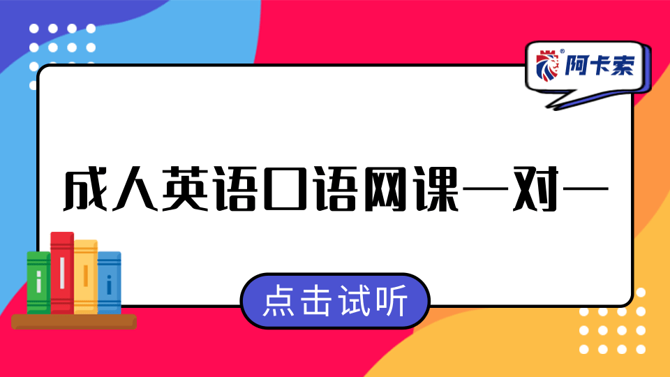 成人英语网课哪个平台好?_成人学英语网课哪个平台好?