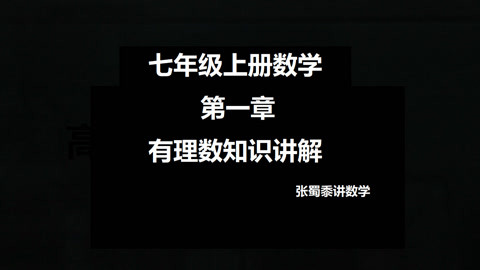 初一数学下册教学视频教程_初一数学下册教学视频教程笫一章的第6课星月老师