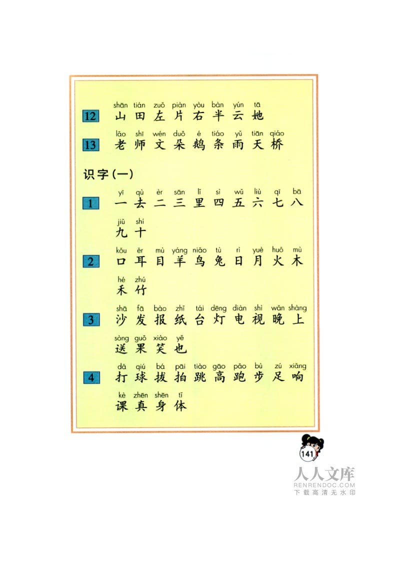 小学一年级语文生字(小学一年级语文生字表组词)